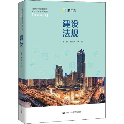 [M]建设法规 秦纪伟,伏虎 编 -9787300296036