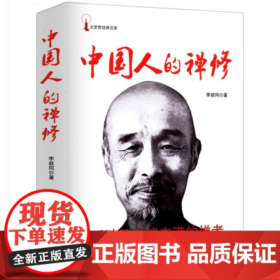 [4本39]正版中国人的禅修 一代宗师弘一法师李叔同经典作品孤独至灵魂丰满的禅者净化心灵影响全民价值观的经典读本书籍