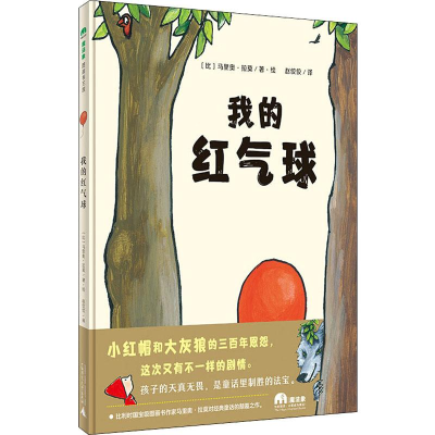 [M]我的红气球-9787559817075