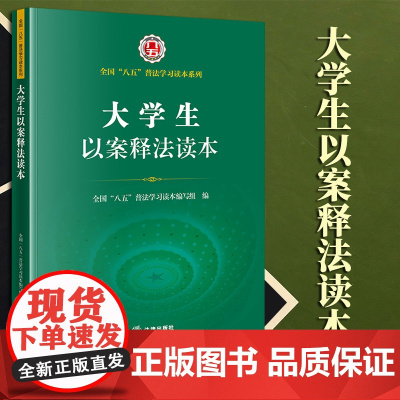 大学生以案释法读本(全国“八五”普法学习读本系列) 法律出版社