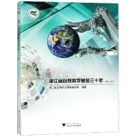 正版新书]浙江省自然科学基金三十年浙江省自然科学基金委员会97