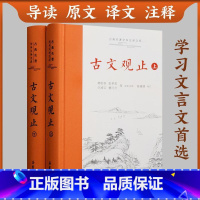 [正版]古文观止樊登的精装2册上下册岳麓书社 精装中华经典名著全本注译丛书 国学详解文学诗歌诗词书籍学生文言文初学