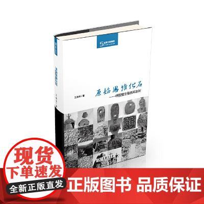 原始思维化石——呼图壁生殖崇拜岩刻 王炳华 商务印书馆 正版书籍