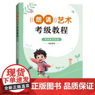 朗诵艺术考级教程(1~10级)全国朗诵艺术考级培训通用教材 湖南省文化馆编著 湖南人民出版社