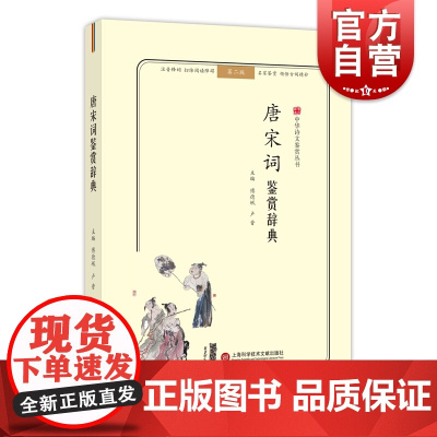 唐宋词鉴赏辞典 第二版 中华诗文鉴赏丛书 注音彩色版 名家鉴赏 普及性读物 故事词 词学 古代文学 上海科学技术文献出版