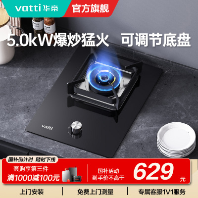 华帝(vatti)燃气灶家用单灶头嵌入式5.0kw易打理可调节钢化玻璃面板燃气灶具i10098B(液化气)