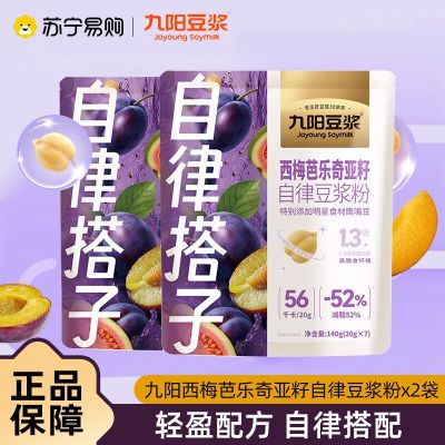 九阳豆浆西梅芭乐奇亚籽纯豆浆粉140g*2袋自律豆浆粉早餐豆浆代餐