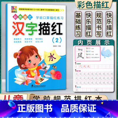 语文 幼小衔接 [正版]花木马彩色描红学前口算描红练习汉字描红二2基础练习快速掌握快乐描红强效提高规范书写根据3-6岁儿