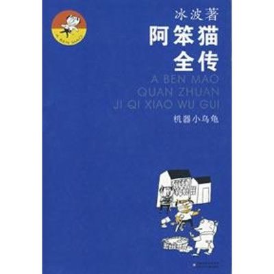[M]阿笨猫全传 机器小乌龟-9787534639005