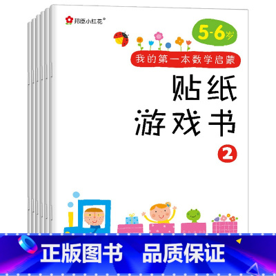[正版]邦臣小红花我的第一本数学启蒙贴纸游戏书5-6岁儿童左右脑智力开发粘贴贴纸幼儿专注力训练思维逻辑益智游戏书趣味数