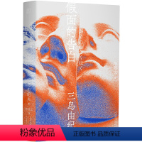 [正版] 假面的告白(一頁文库·三岛由纪夫文集01) 图书籍