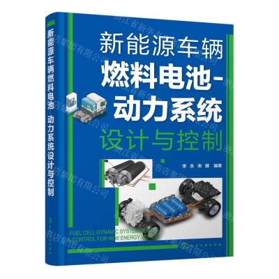 [N]新能源车辆燃料电池-动力系统设计与控制-9787122429247