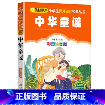 中华童谣 [正版]4本28元中华童谣彩图注音版小学生课外阅读经典丛书中国经典儿歌和歌谣传统童瑶含绕口令谜语一起念带拼音一