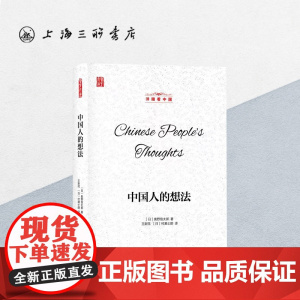 洋眼看中国-中国人的想法 (日本)奥野信太郎 著 上海三联书店 9787542672933