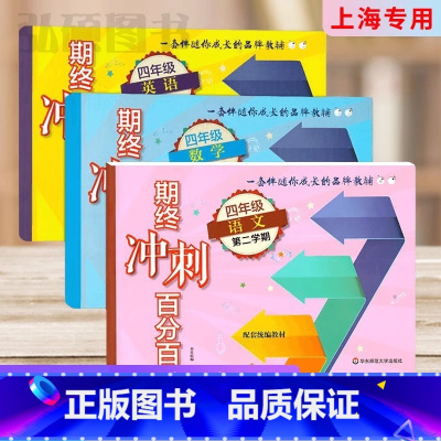 4年级下册 语数英 (百分百) 小学通用 [正版]2024上海名校名卷二年级一二三四五年级六七八九上下册语文数学英语电子