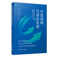 醉染图书丹麦创新与绿色发展蓝皮书9787309154566
