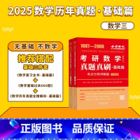 2025 历年真题真刷 基础篇(数三) [正版]李永乐2024/2025考研数学复习全书+660题+历年真题全精解析线代