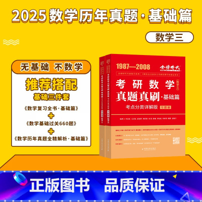 2025 历年真题真刷 基础篇(数三) [正版]李永乐2024/2025考研数学复习全书+660题+历年真题全精解析线代
