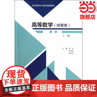 高等数学(经管类)(上册).郑玫,胡春健,胡先富 主编9787040396829/高等教育出版社