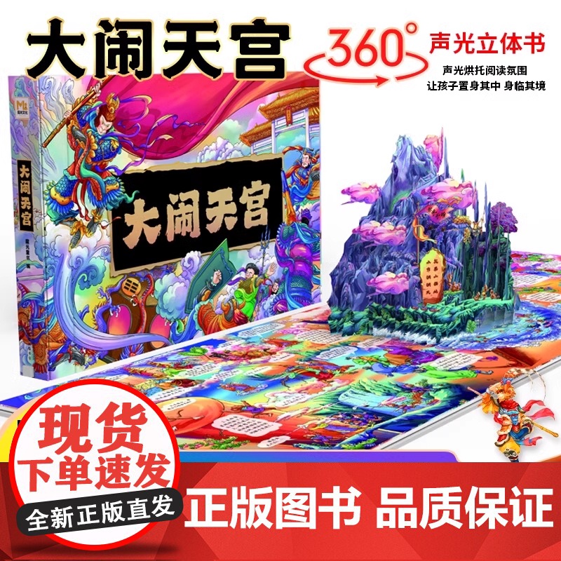 大闹天宫立体书儿童3d立体书6-8-10岁以上西游记绘本故事书漫画版幼儿版幼儿园翻翻书机关书大闹天空齐天大圣孙悟空美猴王