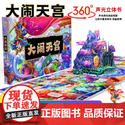 大闹天宫立体书儿童3d立体书6-8-10岁以上西游记绘本故事书漫画版幼儿版幼儿园翻翻书机关书大闹天空齐天大圣孙悟空美猴王