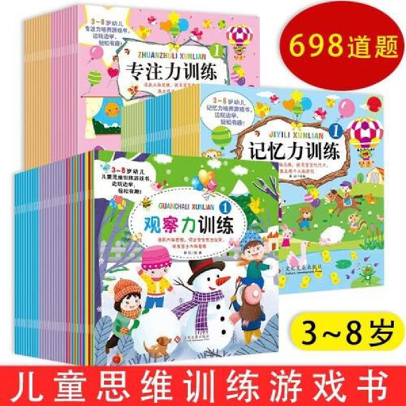 正版新书]儿童思维训练游戏书 全80册 3-6岁专注力训练注意力观
