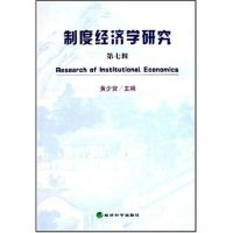 正版新书]制度经济学研究(第7辑)黄少安9787505849730