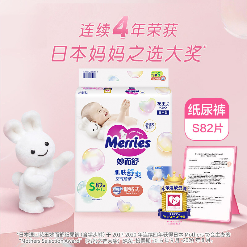 日本进口花王(Merries)妙而舒经典款纸尿裤小号S82片(4-8kg)新生儿出生婴儿男女宝宝尿不湿