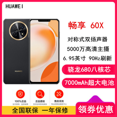 [全新]华为畅享60X 8GB+512GB 黑 骁龙680八核芯 7000mAh大电池 22.5W超级快充 全网通4G 6.95英寸影音大屏 手机老人机学生机 畅享60