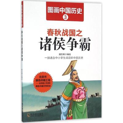 正版新书]春秋战国之诸侯争霸潘志辉9787548419358
