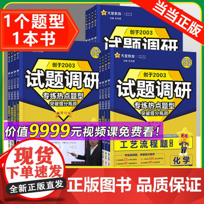 正版 天星2025新试题调研热点题型专练数学语文物理生物历史化学地理选择题专辑文综理综高一二高三高中填空题计算高考模型