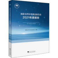正版新书]国家自然科学基金委员会2021年度报告国家自然科学基金