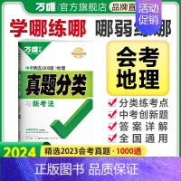 [地理] 初中通用 [正版]2025真题分类卷语文数学物理化学英语道法历史八九年级专项训练练真题历年模拟试卷全套初中复习