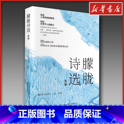 朦胧诗选新编 [正版]朦胧诗选新编 春风文艺出版社 编 文学作品集文学 书店图书籍 春风文艺出版社