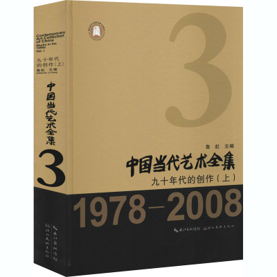 醉染图书中国当代艺术全集 九十年代的创作(上)9787571204846