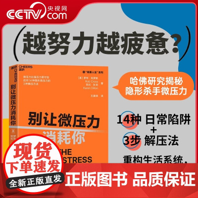 [央视网]别让微压力消耗你 Thinkers50年度10大管理类新书 微压力比强压力更可怕 应对14种隐形微压力的3种解