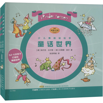 醉染图书少儿舞蹈轻松学 童话世界97875521517