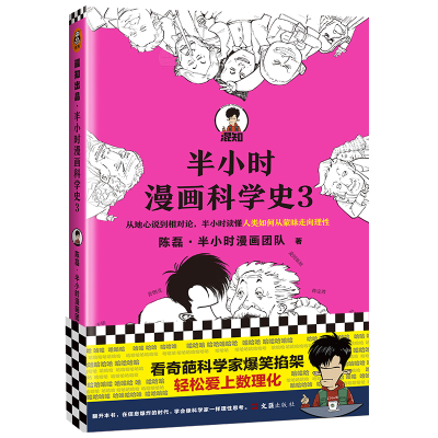 正版新书]混知-半小时漫画科学史3陈磊·半小时漫画团队 著978754