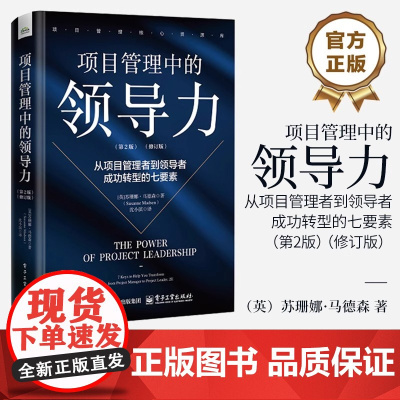 正版 项目管理中的领导力 从项目管理者到领导者成功转型的七要素 第2版 第二版 修订版 项目管理书 高绩效团队管理