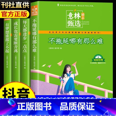 [全4册]意林励志甄选 [正版] 意林励志甄选版全套4册 JST中小学生自我管理成长故事励志书初中高中作文素材备考202
