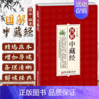 [正版]图解中藏经 中医学 清嘉庆平津馆从书本底本 养生理论中国传统文化对思想用图解进行解读 国华 中医古籍出版社