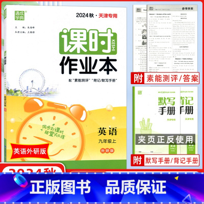 [正版] 2024秋 通成学典课时作业本九年级英语上册 WY外研版 同步到课时九年级上册英语外研版同步练习册 通城