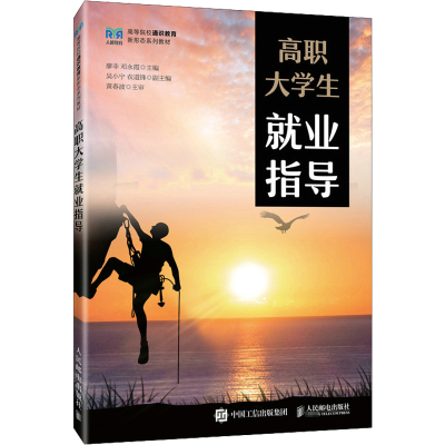 正版新书]高职大学生就业指导廖非,邓永霞,吴小宁,农道锋9787