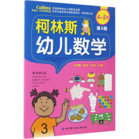 醉染图书柯林斯幼儿数学9787530488515