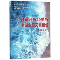 正版新书]改革开放40年的中国生态文明建设/中国改革开放40年丛