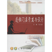 [N]连锁门店开发与设计-9787301237700