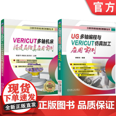 套装 VERICUT多轴机床搭建及仿真应用实例 UG多轴编程与VERICUT仿真加工应用实例 套装共2册 UG UG