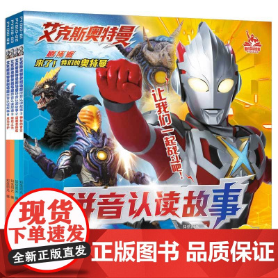 艾克斯奥特曼剧场版拼音认读故事(4册) 故事图书儿童男孩的漫画书阅读书本小学生3-4-6岁书籍