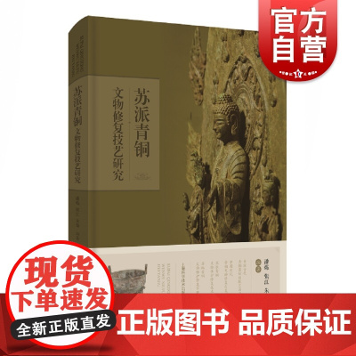 苏派青铜文物修复技艺研究 第四代传人潘炼青铜器研究文物修复工艺从业者参考阅读书籍非物质文化遗产传承上海科学技术出版社