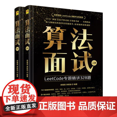 算法面试 全2册 应对算法面试 提高算法 编程能力 数据结构及其应用 算法策略及应用 经典问题及求解 清华大学出版社 正